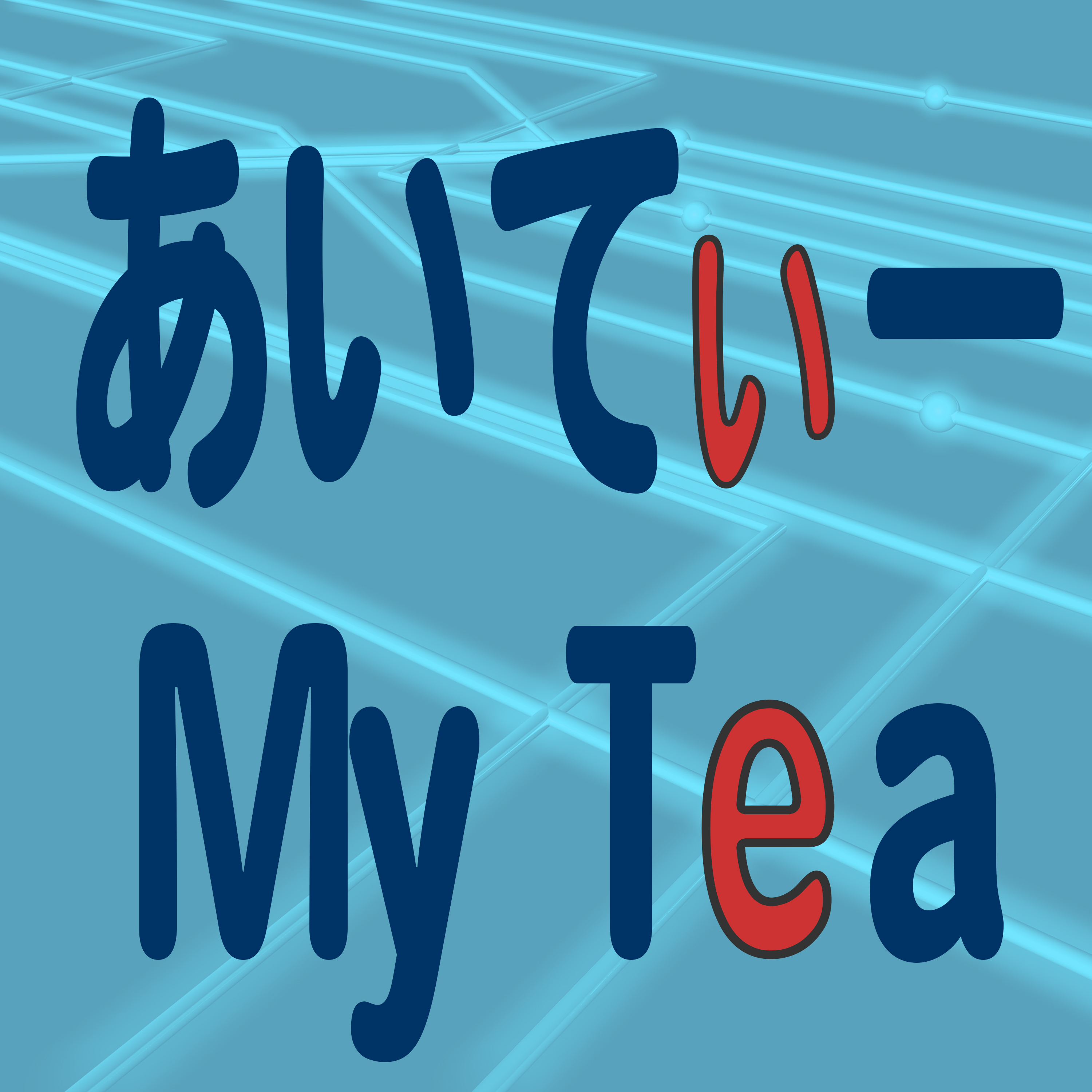 あいてぃー My Tea（アイティー マイティー）